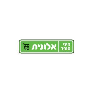 לוגו מיני סופר אלונית
