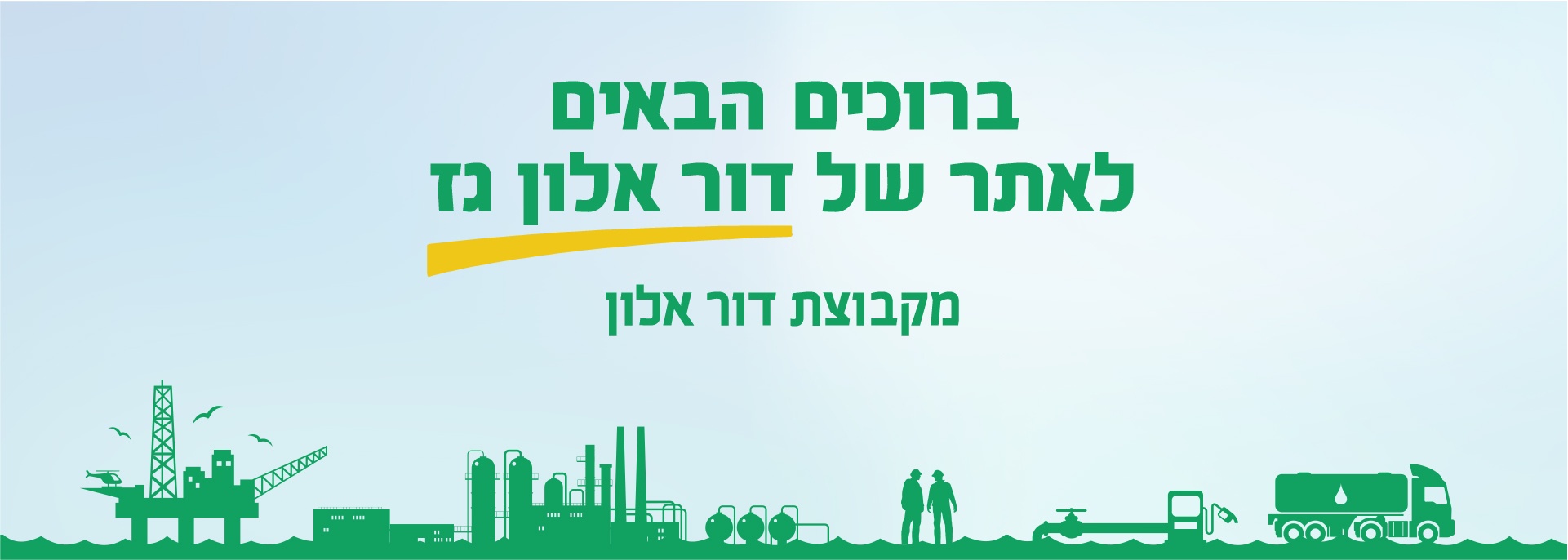ברוכים הבאית לאתר של דור אלון גז