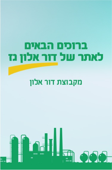 ברוכים הבאית לאתר של דור אלון גז