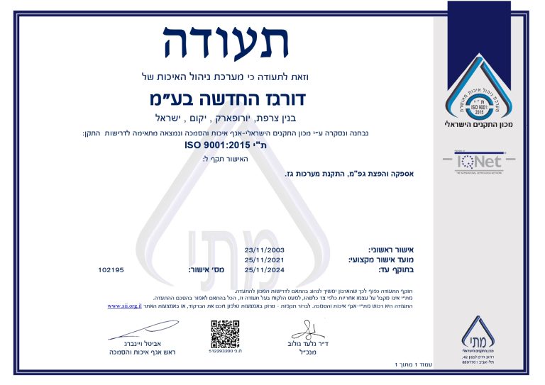 תעודת הסמכה לתקן איזו 9001 לדורגז החדשה